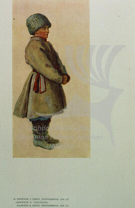 A boy in a coat (svyta). Poltava region. XIX century. (Watercolor by O. Slastion).